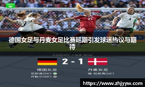 jinnianhui金年会：德国女足与丹麦女足比赛延期引发球迷热议与期待